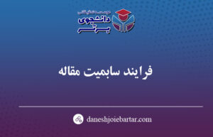سابمیت مقاله چقدر طول میکشد ؟