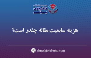 سابمیت مقاله چقدر طول میکشد ؟