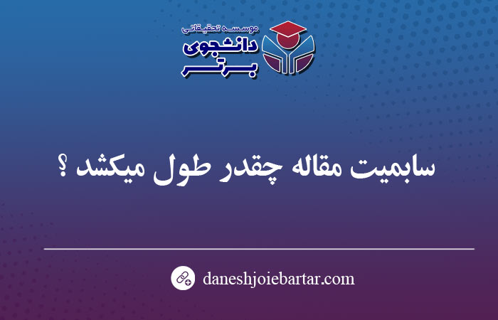 سابمیت مقاله چقدر طول میکشد ؟