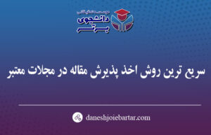سریع ترین روش اخذ پذیرش مقاله در مجلات معتبر
