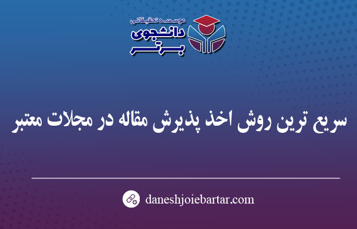 سریع ترین روش اخذ پذیرش مقاله در مجلات معتبر