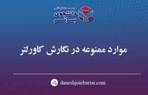 نحوه نگارش کاورلتر برای پذیرش مقاله