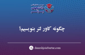 نحوه نگارش کاورلتر برای پذیرش مقاله