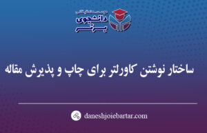 نحوه نگارش کاورلتر برای پذیرش مقاله