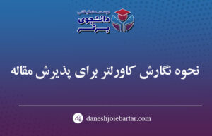 نحوه نگارش کاورلتر برای پذیرش مقاله