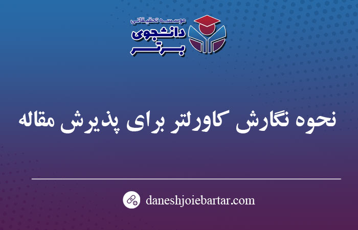 نحوه نگارش کاورلتر برای پذیرش مقاله