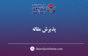 پذیرش مقاله