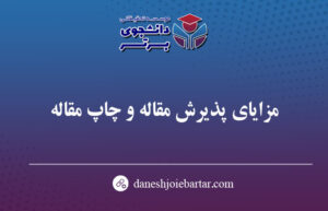 پذیرش مقاله