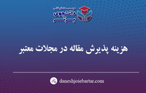 پذیرش مقاله
