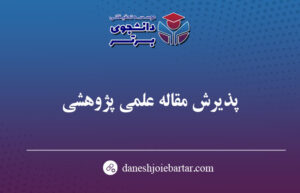 پذیرش مقاله