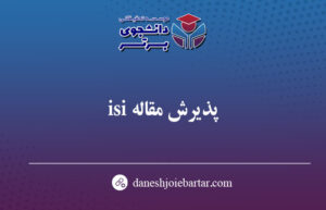 پذیرش مقاله