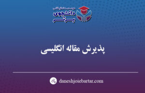 پذیرش مقاله