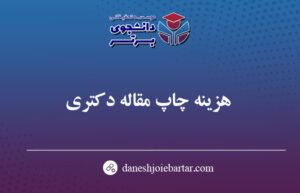 چاپ مقاله دکتری