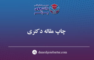 چاپ مقاله دکتری