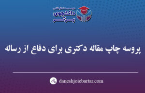 چاپ مقاله دکتری