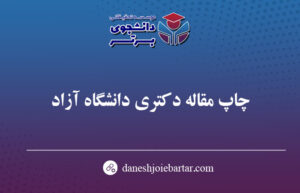چاپ مقاله دکتری