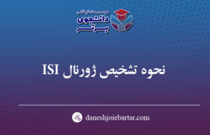 تشخیص ژورنال ISI برای پذیرش مقاله