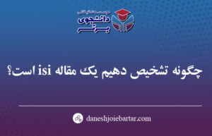 تشخیص ژورنال ISI برای پذیرش مقاله