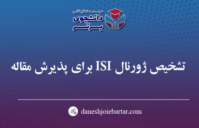 تشخیص ژورنال ISI برای پذیرش مقاله