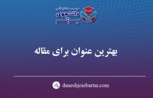 راهنمای نوشتن بهترین عنوان برای مقاله