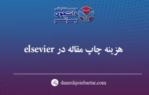 مراحل پذیرش مقاله در الزویر