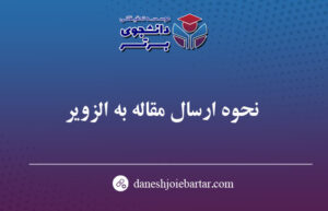 مراحل پذیرش مقاله در الزویر