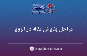 مراحل پذیرش مقاله در الزویر