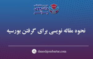 پذیرش مقاله برای گرفتن بورسیه
