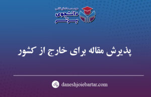 پذیرش مقاله برای گرفتن بورسیه