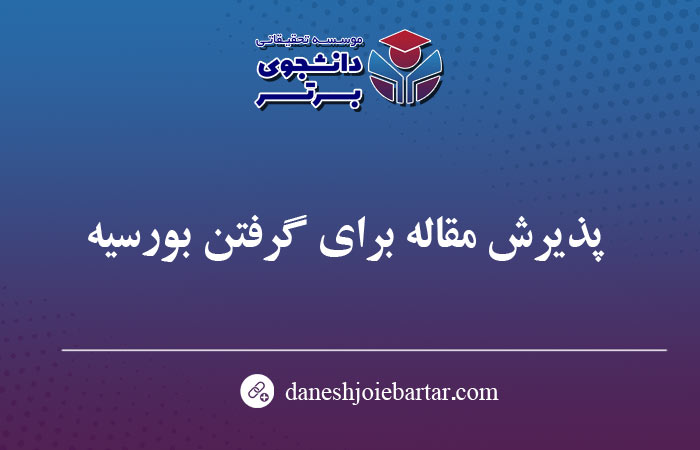 پذیرش مقاله برای گرفتن بورسیه