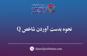 شاخص Q