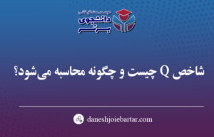 شاخص Q