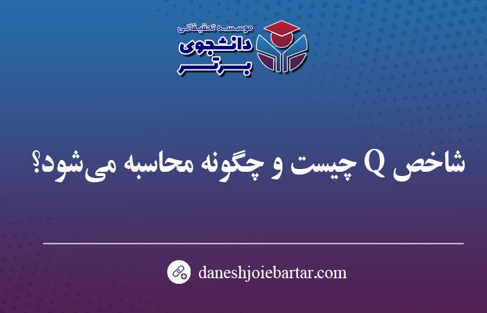شاخص Q