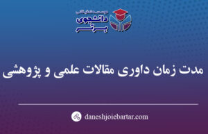 مدت زمان پذیرش مقاله علمی پژوهشی