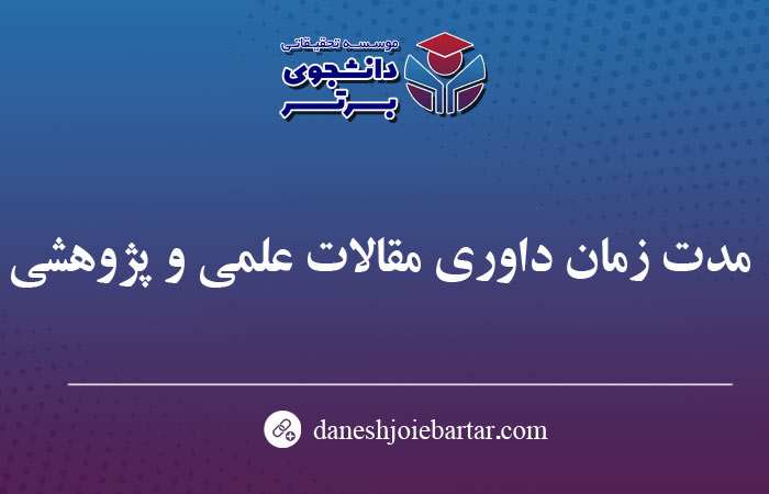 مدت زمان پذیرش مقاله علمی پژوهشی