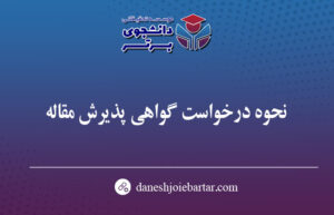 نحوه درخواست گواهی پذیرش مقاله