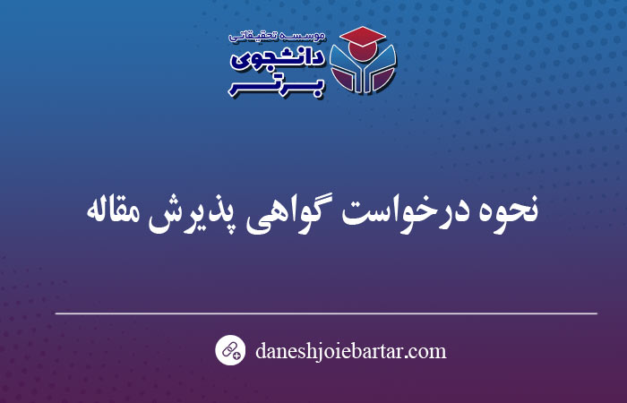 نحوه درخواست گواهی پذیرش مقاله