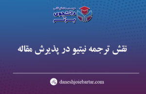 نقش ترجمه نیتیو در پذیرش مقاله
