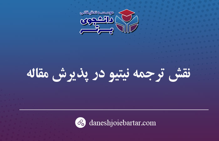 نقش ترجمه نیتیو در پذیرش مقاله