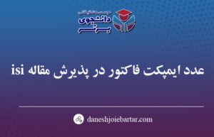 پذیرش مقاله isi با ایمپکت فاکتور بالا