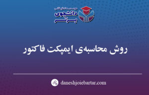 پذیرش مقاله isi با ایمپکت فاکتور بالا