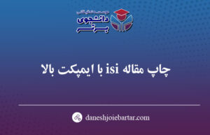 پذیرش مقاله isi با ایمپکت فاکتور بالا