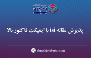 پذیرش مقاله isi با ایمپکت فاکتور بالا