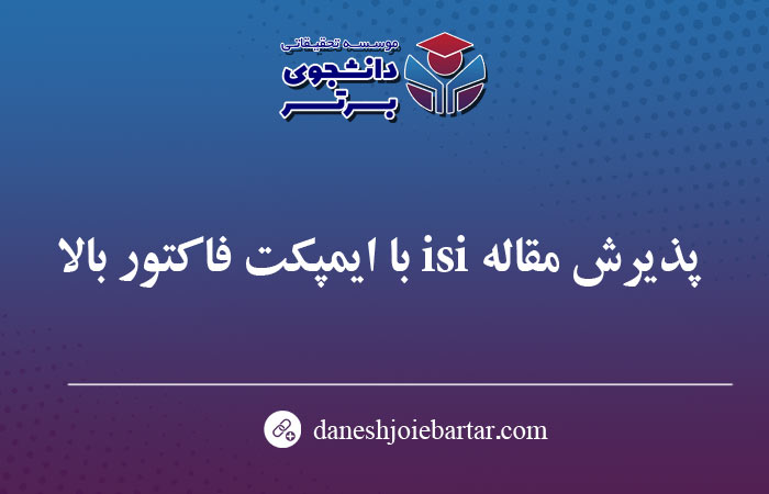 پذیرش مقاله isi با ایمپکت فاکتور بالا