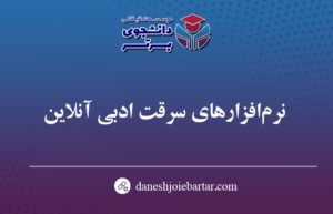 بهترین نرم افزارهای سرقت ادبی مقالات