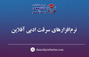 بهترین نرم افزارهای سرقت ادبی مقالات