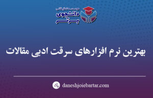 بهترین نرم افزارهای سرقت ادبی مقالات