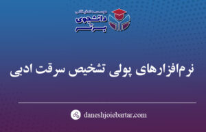 بهترین نرم افزارهای سرقت ادبی مقالات