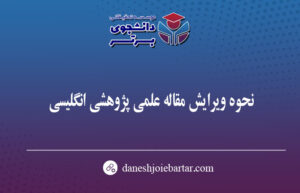روش های موثر برای چاپ مقاله علمی پژوهشی انگلیسی
