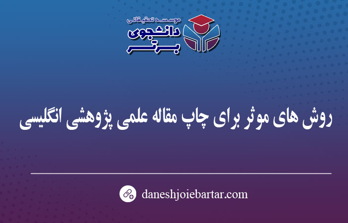 روش های موثر برای چاپ مقاله علمی پژوهشی انگلیسی